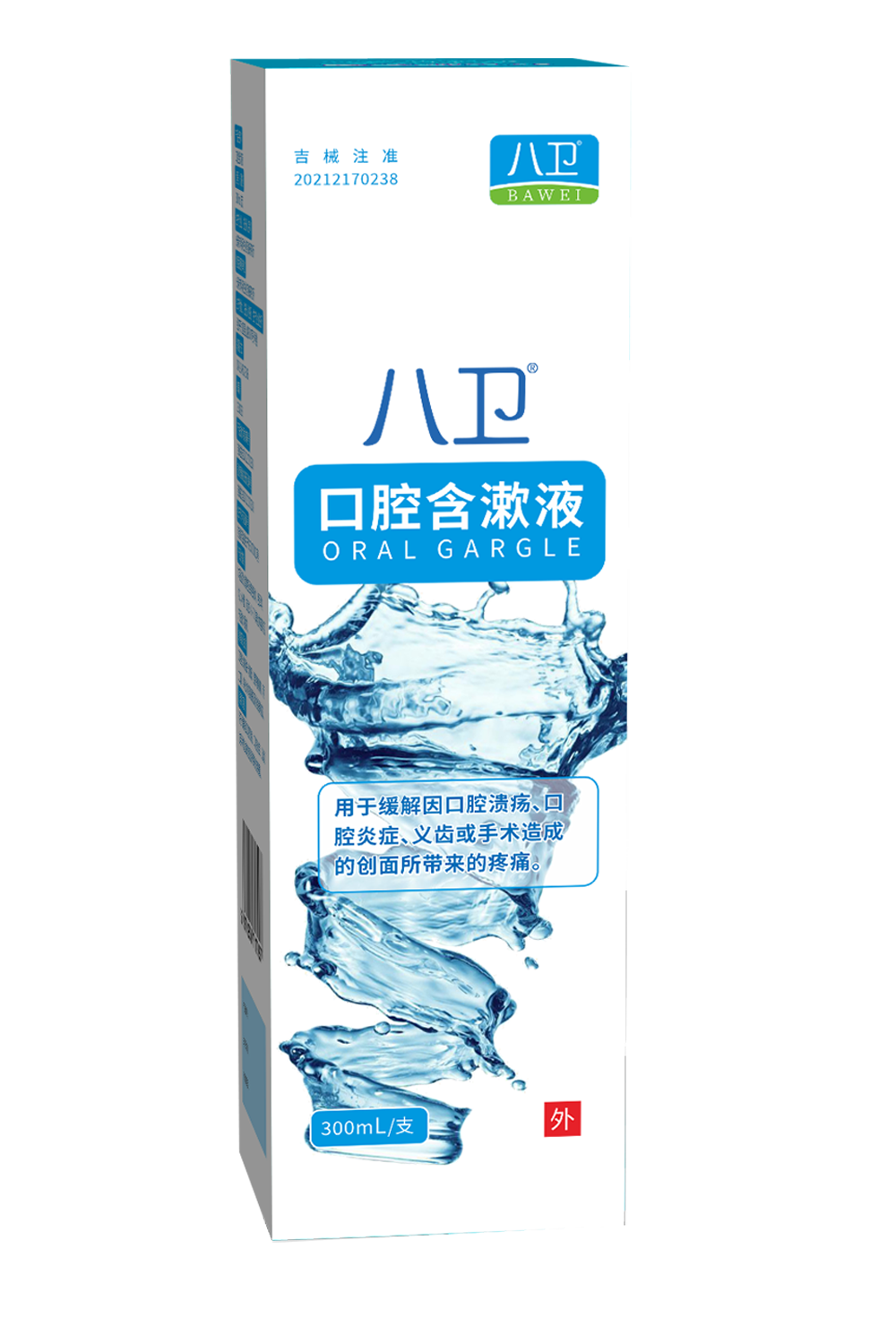 八卫口腔含漱液